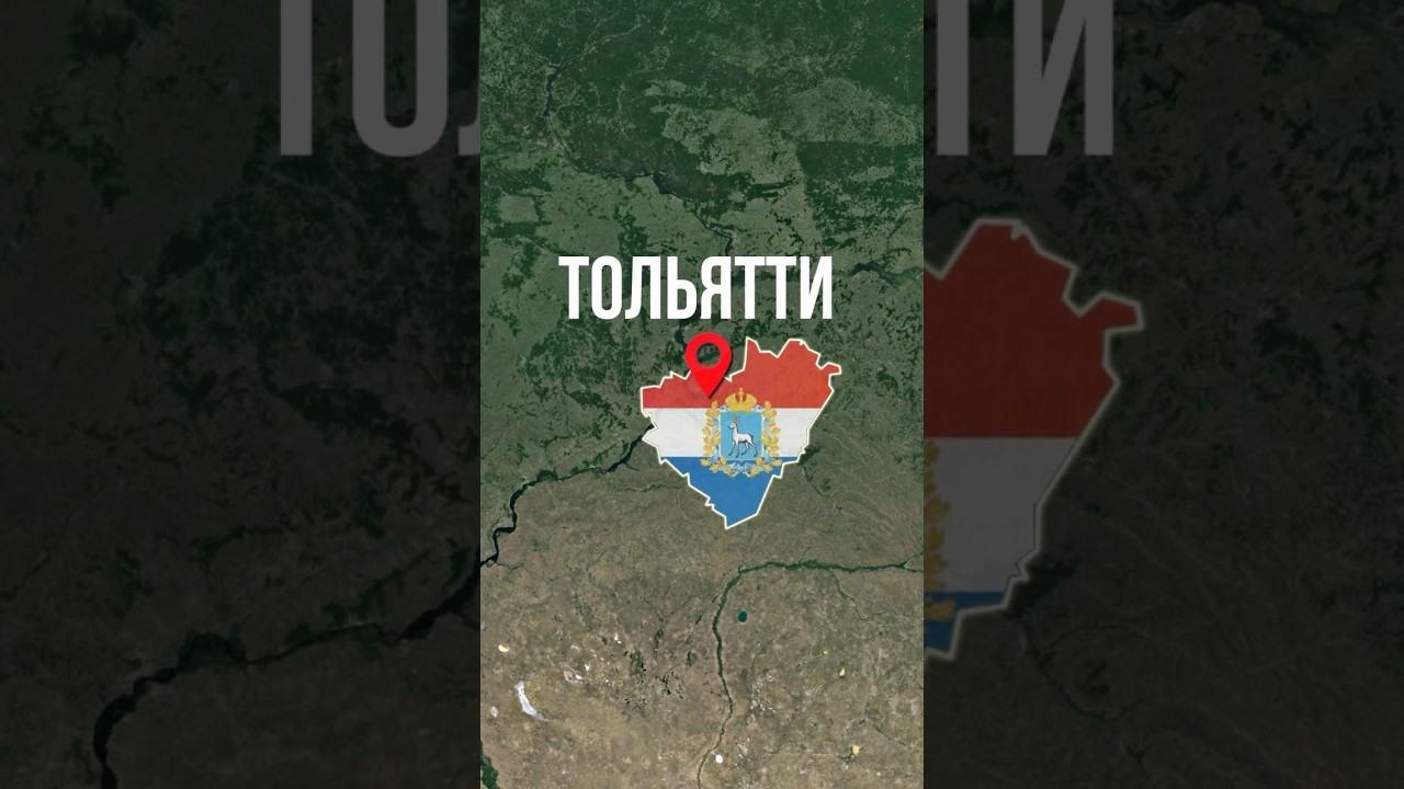 Почему Тольятти?