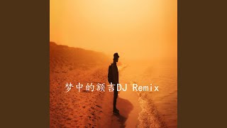 梦中的额吉DJ Remix