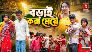 বড়াই করা মেয়ে | Borai Kora Meye | New Bangla Natok 2026 | Rocky,Moina | Swapna TV Offical screenshot 5