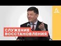 Служение Восстановления – Александр Жуков | Адвентисты Подольска