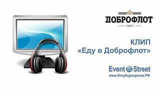 Клип "Еду в Доброфлот" Клип "Еду в Доброфлот"