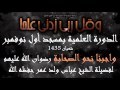 الدورة العلمية بمسجد أول نوفمبر شعبان 1435 وا جبنا نحو الصحابة للشيخ عباس ولد عمر mp3