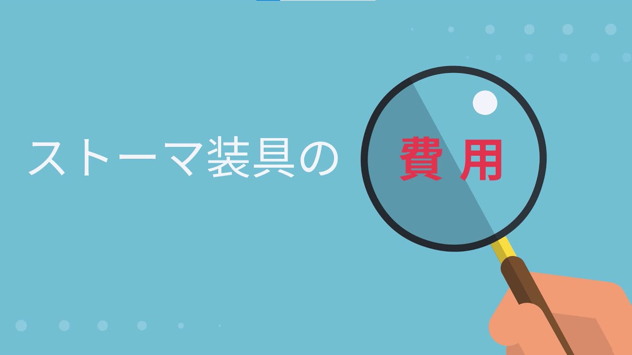 ストーマ装具にかかる費用とは？ - YouTube