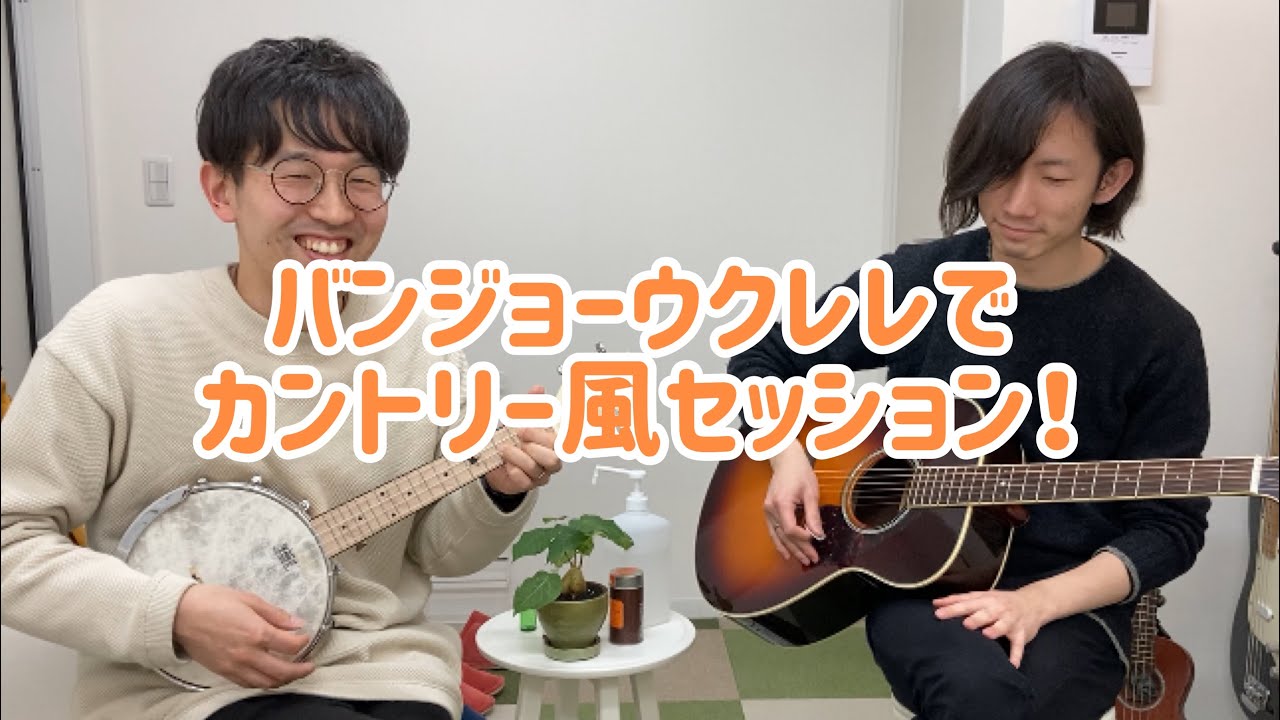 バンジョーウクレレでカントリー風セッション！（AKLOTバンジョー