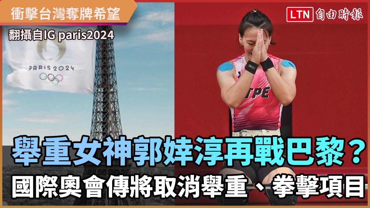 舉重女神郭婞淳2024再戰巴黎? 國際奧會傳將取消舉重、拳擊項目 舉重女神郭婞淳2024再戰巴黎? 國際奧會傳將取消舉重、拳擊項目