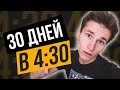 Я ВСТАВАЛ В 4:30 УТРА НА ПРОТЯЖЕНИИ 30 ДНЕЙ | результаты подъёмов | как научиться рано просыпаться