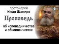 Проповедь об исповедничестве и обновленчестве (2020.10.16). Протоиерей Илия Шапиро