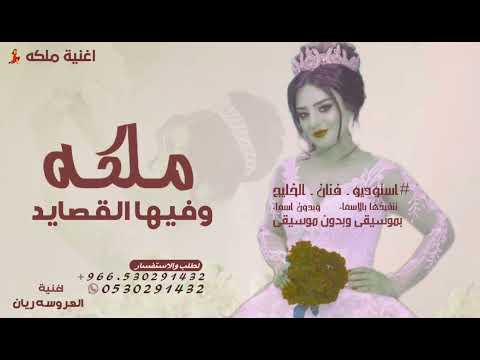 ملكه وفيها القصايد اغنية عروس ملكه جديد 2025 اغنية عروس السلطنة حصريا لطلب بالاسماء