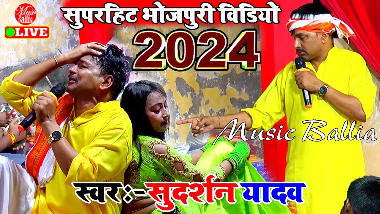 सुदर्शन यादव सुपरहिट Video सॉन्ग 2024 | Sudarshan Yadav Dugola | Dugola Program Bhojpuri