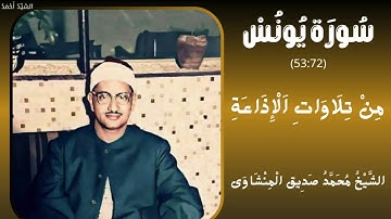 سورة يونس من 53 إلى 72 مبتور أخرها من تلاوات الإذاعة الشيخ محمد صديق المنشاوي
