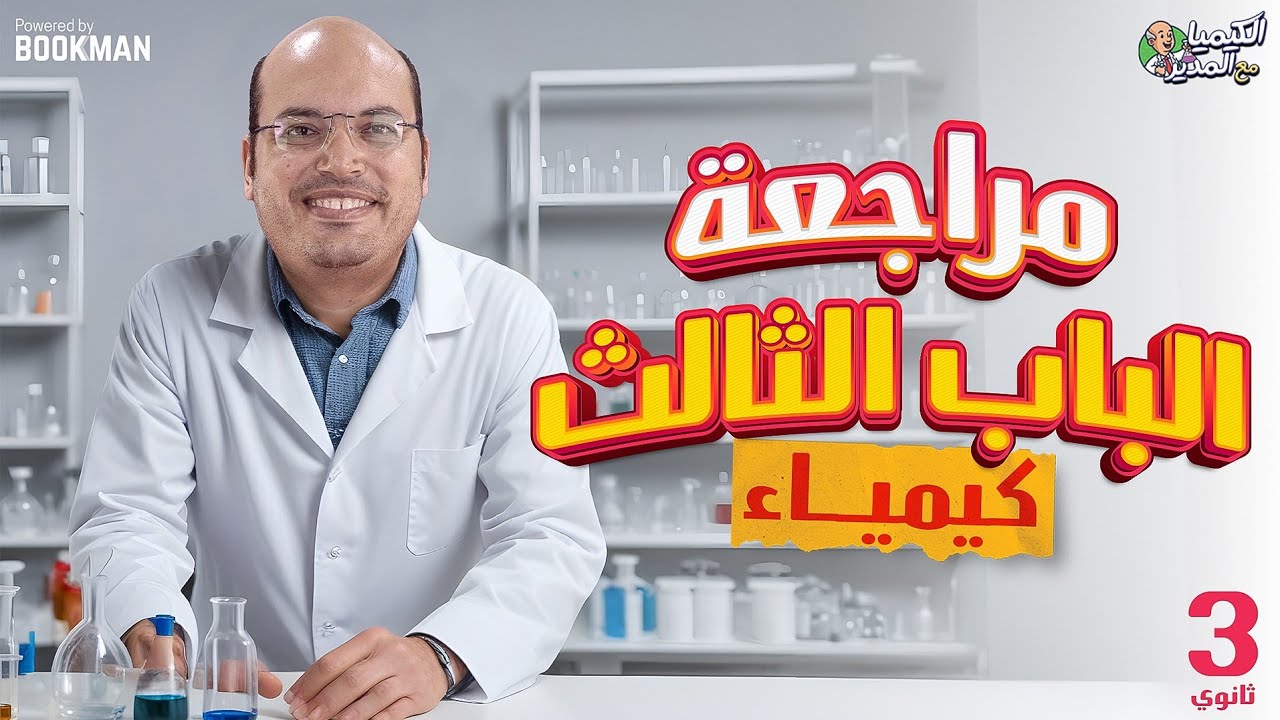 مراجعة الباب الثالث كيمياء ثانوية عامة 2024 | مع المدير محمد العربي