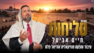 חיים אביטל - מחרוזת סליחות