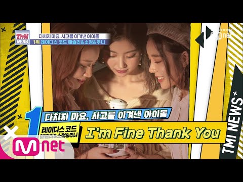 Mnet TMI NEWS [Ep. 12] Ladies' Code Ashley & Sojung & Zuny (Stay strong! We're always rooting for...