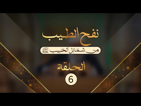 الحلقة 6 برنامج نفح الطيب من شمائل الحبيب ﷺ الشيخ محمد الفحام