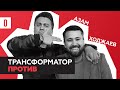 Трансформатор против | Азам Ходжаев | Угрозы