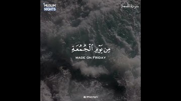 سورة الجمعة | أحمد النفيس | صوت رائع
