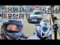 일본에서 경찰에게 잡힌 김우유 l CBR600RR