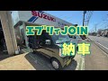 スズキ エブリィJOIN（DA17V）納車