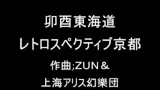 卯酉東海道 レトロスペクティブ京都