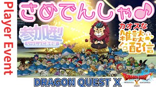 【ドラクエ１０】#サメ電車集会 に行こうo(^▽^)o　偽と真のジャイラ密林　参加型【初見さん大歓迎！】DQ10　DQX　ドラゴンクエスト１０ サメ電車！