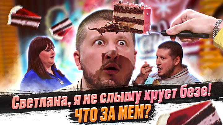 Светлана, я не слышу хруста безе. Что за мем?