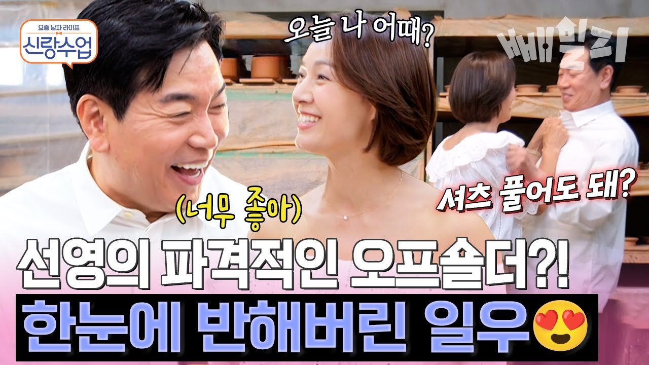 선영의 파격적인 오프숄더에 일우 심쿵💓화끈한 스킨십까지...? 중년 연애의 매운 맛🔥 | 신랑수업