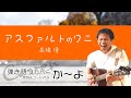 アスファルトのワニ/高橋優 歌詞&コード付き 弾き語りカバー:か~よ