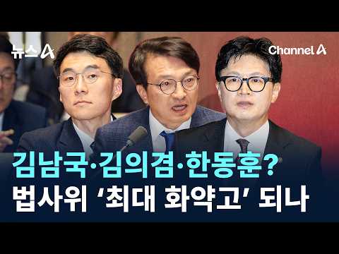 법사위에 김남국·김의겸·한동훈?…‘최대 화약고’ 되나 / 채널A / 뉴스A