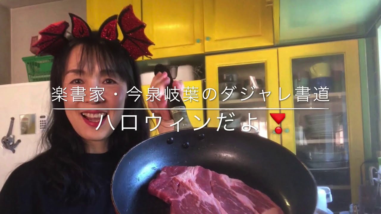 ダジャレ書道 楽書家 今泉岐葉のダジャレ ハロウィンだよ Youtube