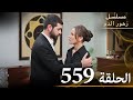 الحلقة 559 مسلسل زهور الدم مدبلج بالعربية Kan Çiçekleri الجزء الثالث 