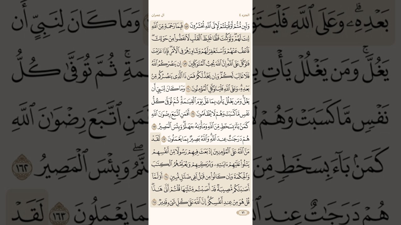 صفحة واحد وسبعون ( 71 ) سورة آل عمران مكتوبة مكررة بصوت الشيخ أحمد العجمي ( الجزء الرابع )