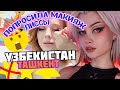 Попросила макияж ЛИССЫ АВЕМИ в УЗБЕКИСТАНЕ / ТРЕШ-ОБЗОР САЛОНА КРАСОТЫ