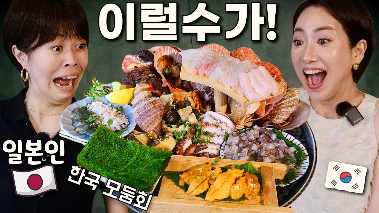 [반응은?] 사시미 자부심 쩌는 일본인에게 먹여보았다! 인생 첫 한국 해산물 모둠회/ 서울 숨은 맛집
