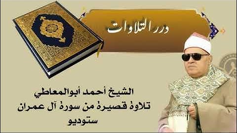 الشيخ أحمد أبوالمعاطي تلاوة قصيرة من سورة آل عمران ستوديو