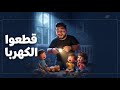 الكهربا محمد بشار Elkahraba Mohammeed Bashar 