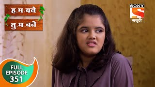 H. M. Bane T. M. Bane - ह.म.बने तु.म.बने - Ep 351 - Full Episode - 3rd October 2019