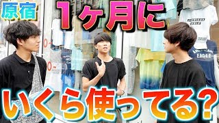 意外 原宿の若者は洋服にいくら使ってるの 安く抑えるコツとは Youtube