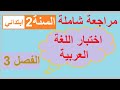 اقوى مراجعة شاملة للغة عربية السنة الثانية ابتدائي الفصل الثالث شرح بسيط ومفصل
