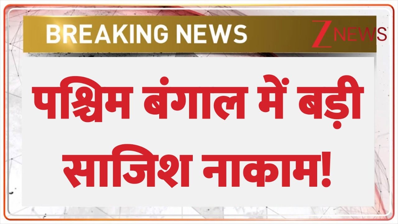 West Bengal News: पश्चिम बंगाल में बड़ी साजिश नाकाम! | Breaking News | Terrorist Conspiracy