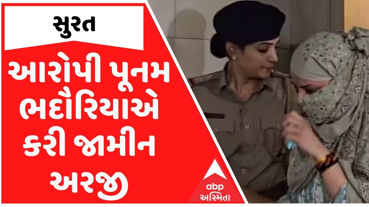 Surat News | બિલ્ડર તુષાર ઘેલાણી આપઘાત કેસ, આરોપી પૂનમ ભદૌરિયાએ કરી જામીન અરજી
