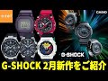 【カシオ CASIO】G-SHOCK 2022年2月新作をご紹介！