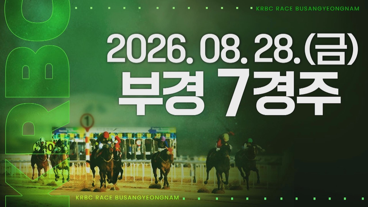 (부경) 2026.08.28 7경주