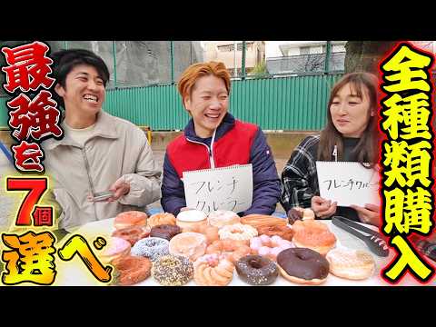 【総額4500円】ミスド全種類制覇して結局どれが最強か奪い合って決めたら好みが分かれすぎた！【ミスタードーナツ】