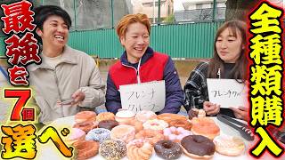 【総額4500円】ミスド全種類制覇して結局どれが最強か奪い合って決めたら好みが分かれすぎた!【ミスタードーナツ】