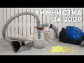 МОЮЩИЙ ПЫЛЕСОС СВОИМИ РУКАМИ ЗА 200р