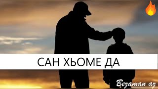 Сан Хьоме Да💂🏻