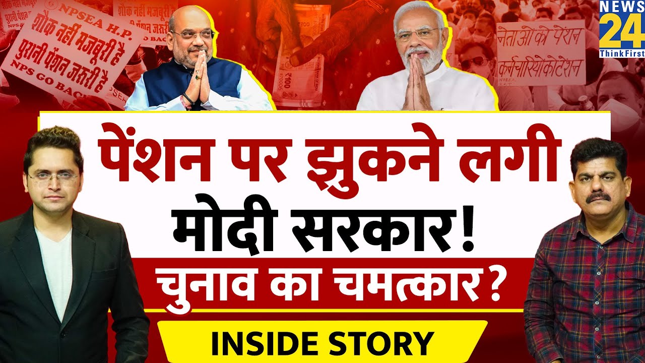 Pension पर झुक रही सरकार, Congress ने किया मजबूर? THE INSIDE STORY। Sanjeev Trivedi। Himanshu Mishra