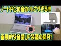 ノートPCの音量を劇的に大きくする装置を開発しました！