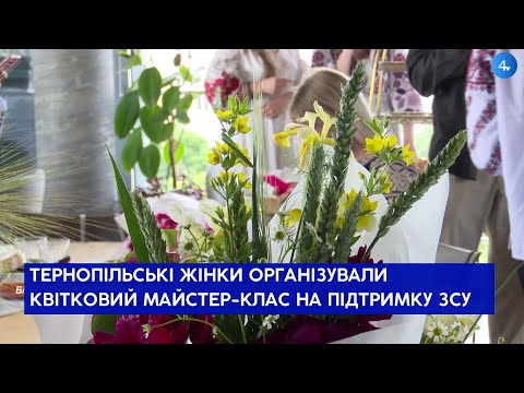 Телекомпанія TV-4: Щоб придбати нашим захисникам тепловізори, тернопільські жінки організували квітковий майстер-клас Телекомпанія TV-4: Щоб придбати нашим захисникам тепловізори, тернопільські жінки організували квітковий майстер-клас