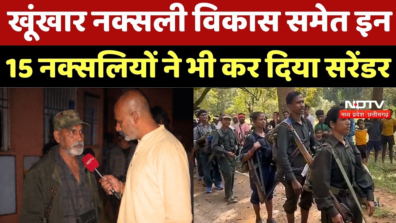 Mega Naxal Surrender: खूंखार नक्सली Vikas समेत इन 15 नक्सलियों ने भी कर दिया सरेंडर  | Naxalism